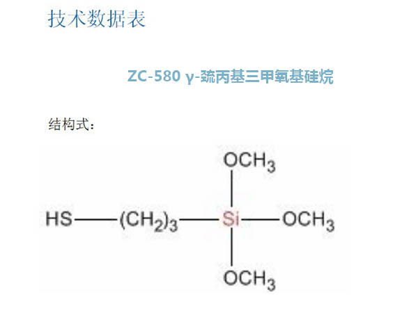 巰丙基三甲氧基硅烷